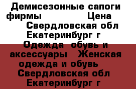 Демисезонные сапоги фирмы Mascotte  › Цена ­ 4 550 - Свердловская обл., Екатеринбург г. Одежда, обувь и аксессуары » Женская одежда и обувь   . Свердловская обл.,Екатеринбург г.